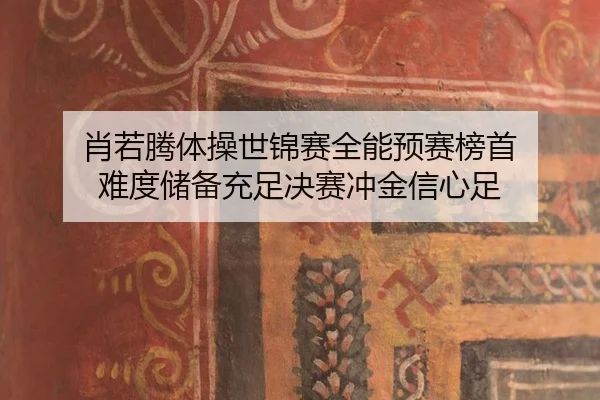 xiao-ruo-teng-ti-cao-shi-jin-sai-quan-neng-yu-sai-bang-shou-nan-du-chu-bei-chong-zu-jue-sai-chong-jin-xin-xin-zu-2-421.jpg