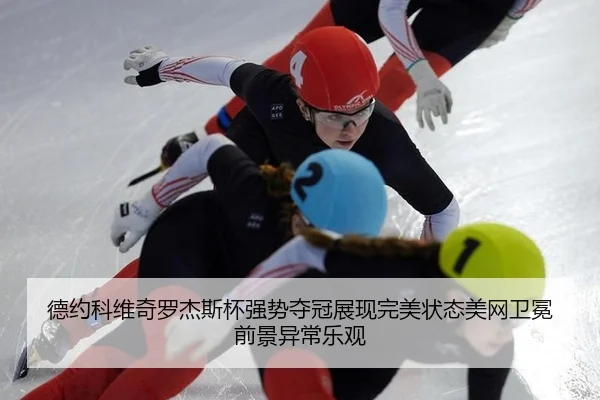 de-yue-ke-wei-qi-luo-jie-si-bei-qiang-shi-duo-guan-zhan-xian-wan-mei-zhuang-tai-mei-wang-wei-mian-qian-jing-yi-chang-le-2-354.jpg