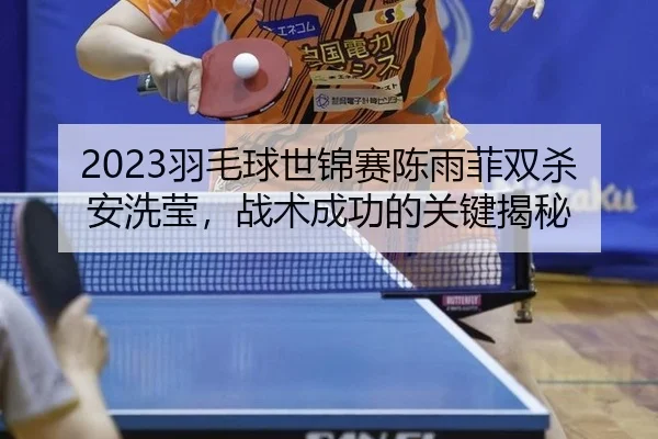 yu-mao-qiu-shi-jin-sai-chen-yu-fei-shuang-sha-an-xi-ying-zhan-shu-cheng-gong-de-guan-jian-jie-mi-2-145.jpg