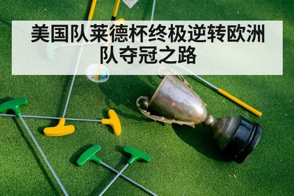 美国队莱德杯终极逆转欧洲队夺冠之路