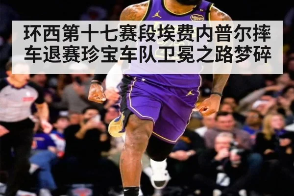 环西第十七赛段埃费内普尔摔车退赛珍宝车队卫冕之路梦碎