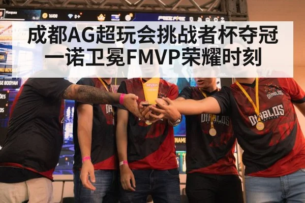 成都AG超玩会挑战者杯夺冠一诺卫冕FMVP荣耀时刻