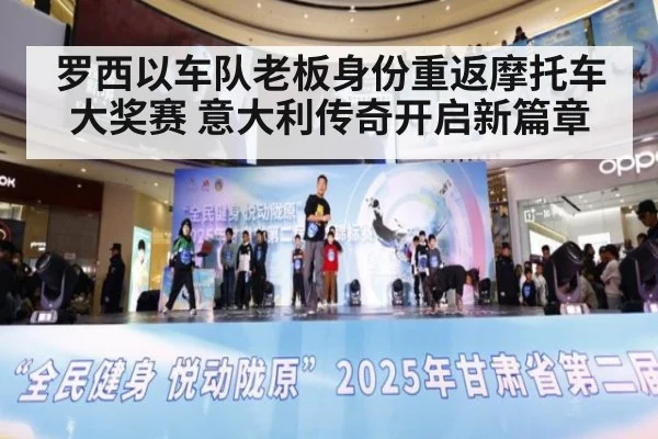 罗西以车队老板身份重返摩托车大奖赛 意大利传奇开启新篇章