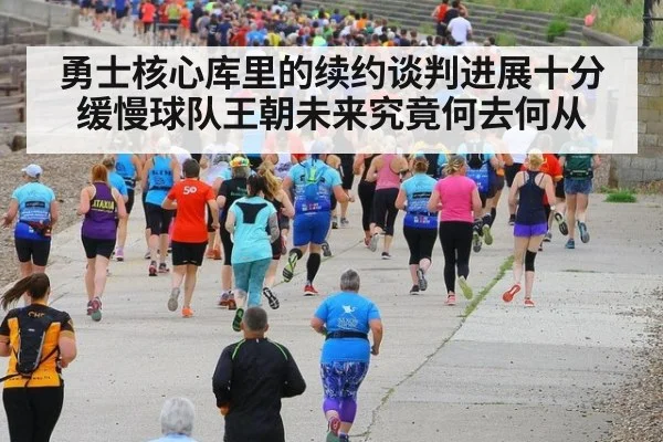 勇士核心库里的续约谈判进展十分缓慢球队王朝未来究竟何去何从